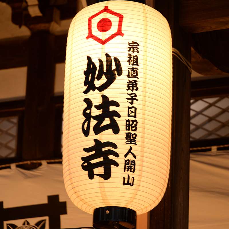 妙法寺