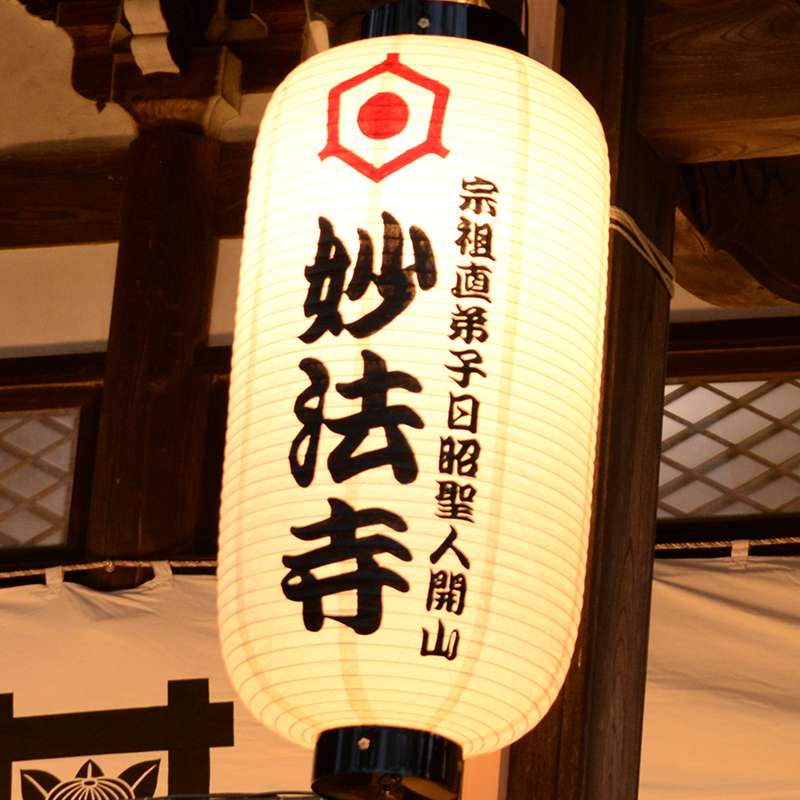 妙法寺 午後5時〜