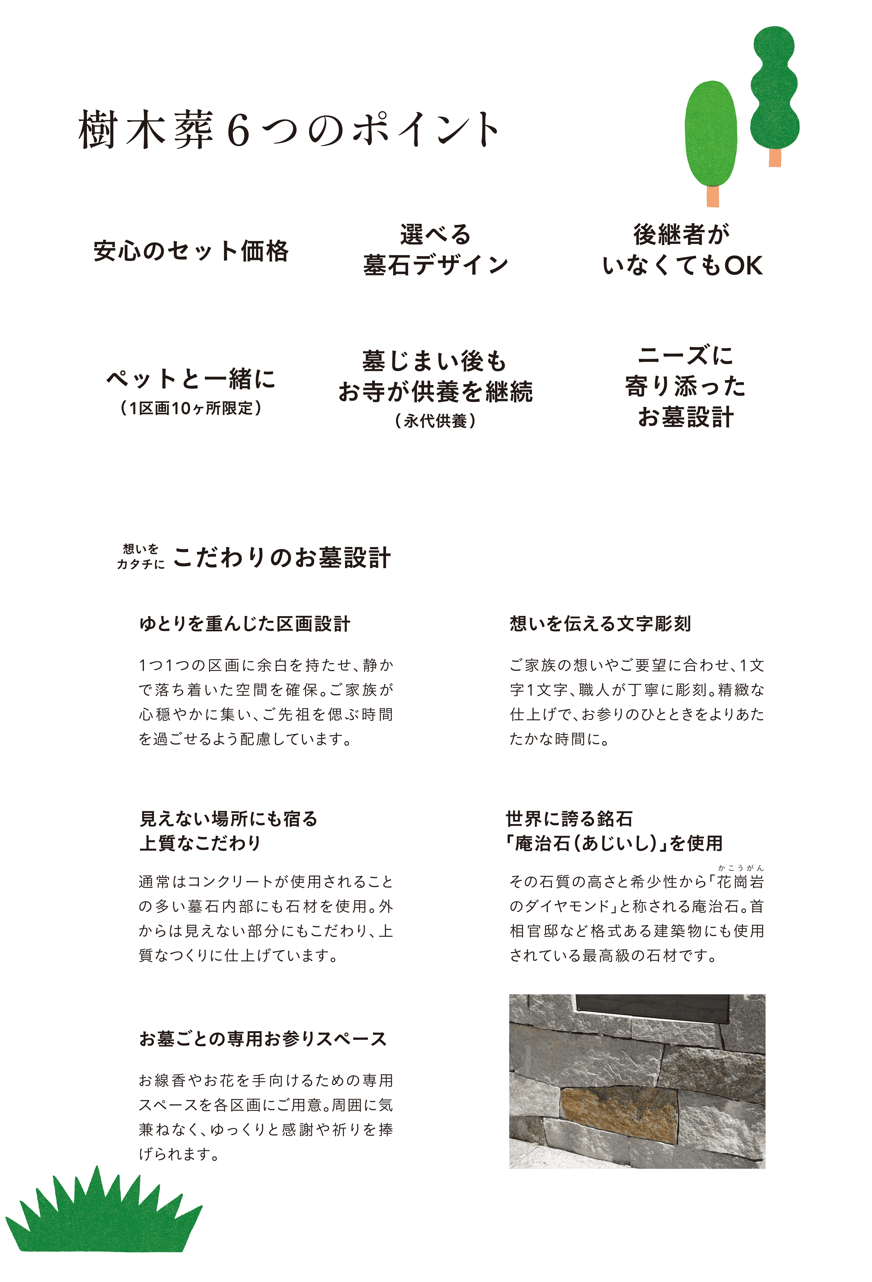 樹木葬6つのポイント