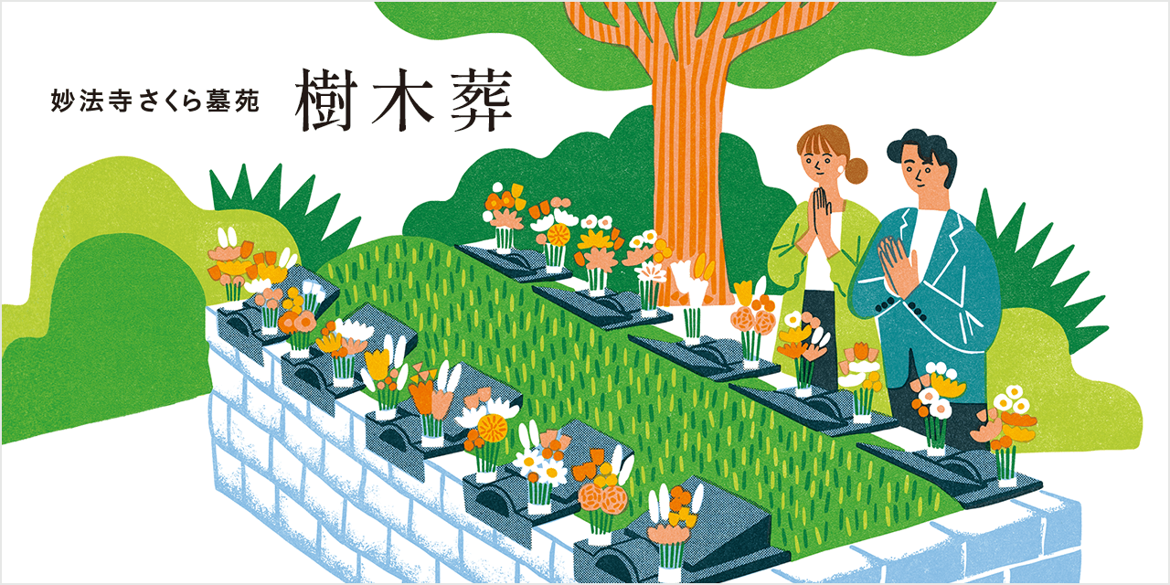 妙法寺さくら墓苑 樹木葬