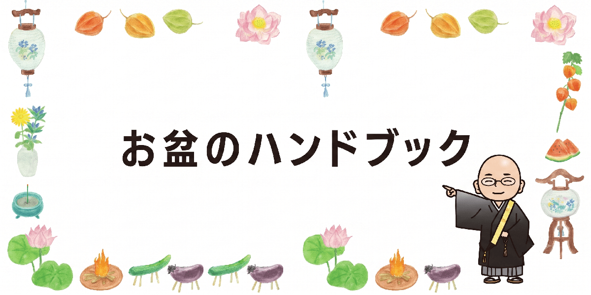 今年のお盆について